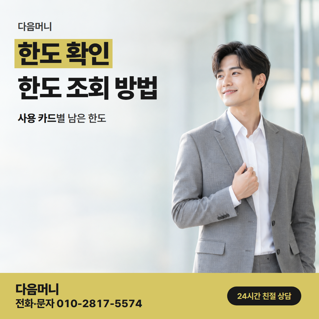 다음머니 중계카드깡 결제 직후 줄어든 남은 한도